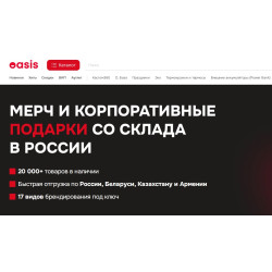 Oasis — мерч и бизнес-подарки